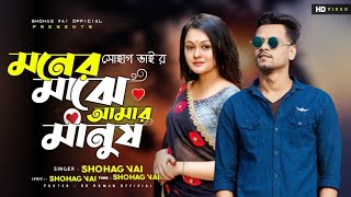 আমার নাই মনের মাঝে আমার মানুষ Amar Nai Moner Maje Amar Manush Shohag Vai Official New Eid Song 2021 [upl. by Nostrebor265]