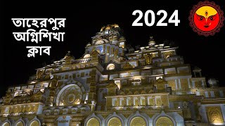 Taherpur Durga puja 2024 AgnishikhaClub durgapuja maa puja kolkata durga kolkata vlog unesco [upl. by Dalia]