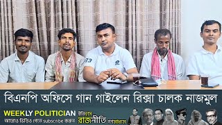 বিএনপি অফিসে যে গান গাইলেন রিক্সা চালক নাজমুল । BNP Song। BNP News। WP [upl. by Felicle]