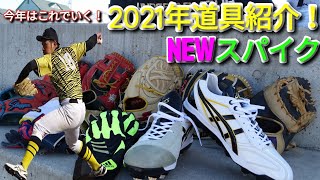 アシックスオーダースパイク完成！2021年はこれで決まり！今年使うギア全部紹介してみた！ [upl. by Yanat]