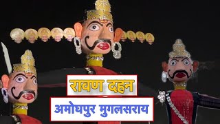 AMOGHPUR RAVAN DAHAN👺🏹DUSSHERA VLOG😱MUGHALSARAI DUSSEHRA 🏹⚡trending durgapuja [upl. by Lupiv853]