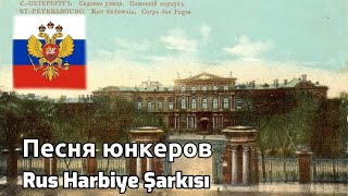 Pesniya yunkerov  Песня юнкеров Rus Marşı Türkçe çeviri [upl. by Ttereve828]