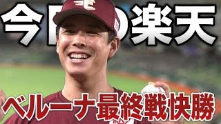 🔴【今日の楽天】ベルーナ最終戦を楽天が快勝。埼玉西武ライオンズのファンは強く生きろ。 [upl. by Mommy5]