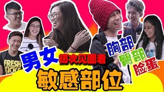 【男女通杀EP3】女生IG照都放半粒吗？男女初次见面看哪里？户外采访 ft NOODOU [upl. by Anatola]