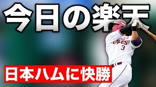 🔴【今日の楽天】浅村のHRなどで日本ハムに快勝！今日は飲酒しながら雑談 [upl. by Oag]