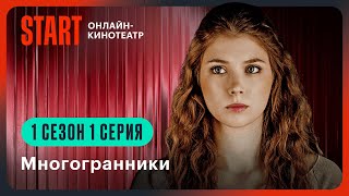 Многогранники  Первая серия целиком  Смотрите продолжение на START STARTSHOWS [upl. by Yeorgi]