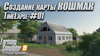 FS19  Создание карты Кошмак  Creating Koshmak map  Timelapse 01 [upl. by Lorenzo978]