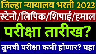 जिल्हा न्यायालय भरती 2024 district court Bharti peon exam date update  jilha nyayalaya Bharti exam [upl. by Otecina811]