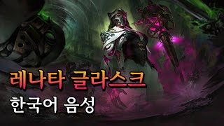 레나타 글라스크 한국어 음성 Renata Glasc Korean Voice [upl. by Ensoll]