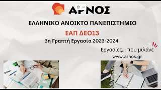 ΕΑΠ ΔΕΟ 13  3η Εργασία 202324  Άσκηση 1Α Στατιστική Μη Ομαδοποιημένων Δεδομένων [upl. by Eatnwahs]