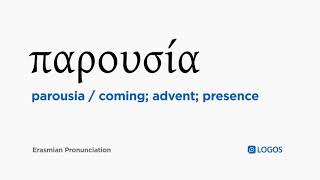 How to pronounce Parousia in Biblical Greek  παρουσία  coming advent presence [upl. by Kuehn]