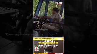 ഫോൺ വിളിച്ച് KSRTC ഡ്രൈവിംഗ് ഡ്രൈവറുടെ ലൈസൻസ് റദ്ദാക്കും [upl. by Janel]