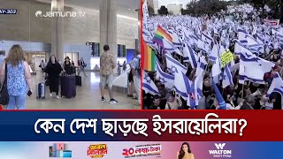 বড় সংঘাতের শঙ্কায় ইসরায়েলিরা বাড়ছে দেশ ছাড়ার প্রবণতা  Israelis Leave Country  Jamuna TV [upl. by Annaerb131]