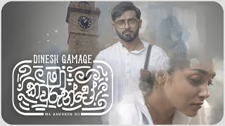 Dinesh Gamage  Ma Kawurun Do මා කවුරුන්දෝ  Official Music Video [upl. by Talbot57]