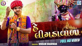 Vikram Bharvad  હે ઠાકર લીમડાવાળા  He Limdavala  Thakar Special  New Gujarati Song  Full Video [upl. by Halyahs]