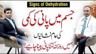 Dehydration Symptoms amp Causes  Dehydration ki Alamat  Dr Fowad Shahzad [upl. by Htebasile709]