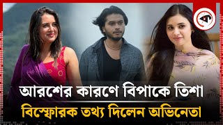 আরশের কারণে বিপাকে তিশা বিস্ফোরক তথ্য দিলেন অভিনেতা  Arosh Khan  Kalbela [upl. by Pohsib447]