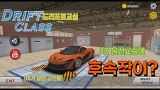 3D운전교실 3D운전교실에 후속작이 있었다 근데 이제 잊혀진드리프트 교실 [upl. by Anerual760]