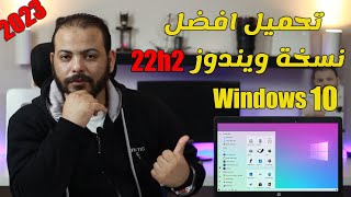 تحميل ويندوز 10 رابط مباشر نسخة أصلية من مايكروسوفت Download Windows 10 [upl. by Beore]