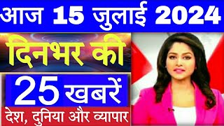 Aaj ke mukhy samachar 15 July 2024 । aaj ka taaja khabar। Today Breaking news PM Kisan Yojana [upl. by Amand]