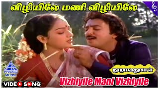 Vizhiyile Mani Video Song  Nooravathu Naal Movie Songs  Mohan  Nalini  Ilaiyaraaja [upl. by Simetra]