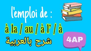 lemploi de à à la  au  à l شرح بالعربية [upl. by Nilhsa400]