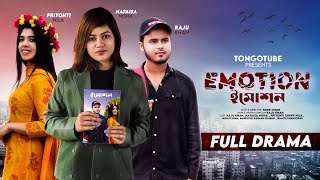 Emotionইমোশন  Full Natok  Nafaisa Nisha  Priyonti  Bangla New Natok 2024  nafaisa nisha vlogs [upl. by Aitropal]