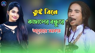 তুই বিনে কাঙ্গালের বন্ধুরে ৷ আনোয়ার সরকার ৷ Tui bine kangaler bondhu ৷ Modhur Media Official [upl. by Ajoop652]