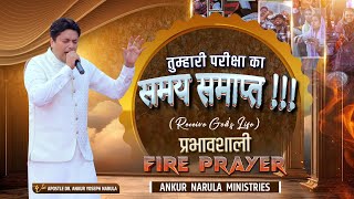 FIRE PRAYER 🔥🔥  तुम्हारी परीक्षा का समय समाप्त  AnkurNarulaMinistries [upl. by Rives]