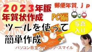 郵便局のはがきデザインキット2023を使って、年賀状を作成しよう！（写真入り年賀状の作成） [upl. by Annetta]