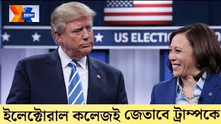 ইলেক্টরাল ভোটে ডোনাল্ড ট্রাম্পের জয় সুনিশ্চিত [upl. by Tarfe]