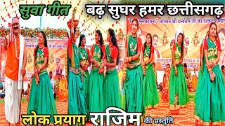 तरी हरी नाना मोर बढ़ सुघर हमर छत्तीसगढ़ । Hamar sughar Chhattisgarhसुवा गीत Lok Prayag  Live show [upl. by Alegna]