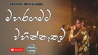 Maharagamata Wahinnethuwa  මහරගමට වහින්නැතුව  Sinhala Songs  Chamara Weerasinghe [upl. by Thanh]