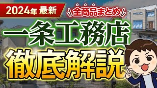 【2024年最新】一条工務店徹底解説！全10商品の金額・特徴まとめ【注文住宅】 [upl. by Spohr]