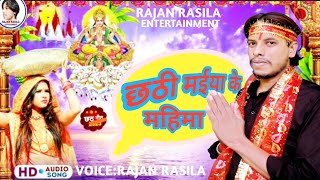 Video  छठी मईया के महिमा  Rajan Rasila Yadav Chhathi Maiya Ke Mahima viral chhath song [upl. by Lindell]