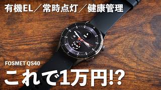 1万円以下のスマートウォッチに新たな風「FOSMET QS40」を使ってみたら想像以上にヤバすぎた [upl. by Kiryt]