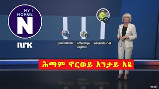 ሊስታውግ ንመንግስቲ quotሕማም ኖርወይquot ሒዝዎ ብምባል ከሲሳ  Listhaug beskylder regjeringen for «norskesyken» [upl. by Etteroma]