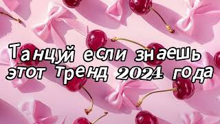 Танцуй если знаешь этот тренд 2024 года [upl. by Portwin527]