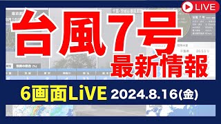 【6画面配信】台風7号 大雨・暴風実況監視／ライブカメラ [upl. by Enert]