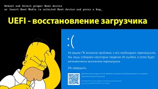 UEFI восстановление загрузчика Windows  How to Repair the EFI Bootloader on a GPT Hard Drive [upl. by Bove765]