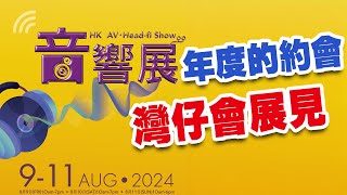 《2024香港高級視聽展》 8月911日 香港會議展覽中心 [upl. by Hcib277]