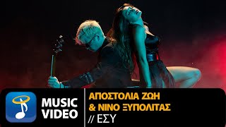 Αποστολία Ζώη amp Νίνο Ξυπολιτάς  Εσύ Official Music Video [upl. by Garcon762]