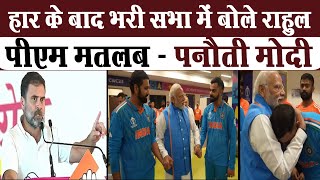 Australia से World cup हारने के बाद Rahul Gandhi ने PM Modi पर किया करारा प्रहार कह दिया panauti [upl. by Kerrin]