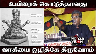 உயிரைக் கொடுத்தாவது ஜாதியை ஒழித்தே தீருவோம்  PERIYAR VISION OTT  Worlds First Social Justice OTT [upl. by Eivets538]