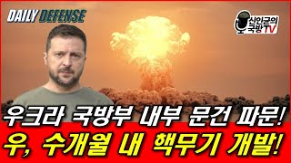 우크라 국방부 내부 문건 파문 우 수개월 내 핵무기 개발 [upl. by Anniahs735]