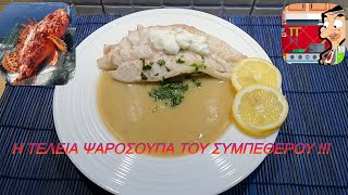 Η ΤΕΛΕΙΑ ΨΑΡΟΣΟΥΠΑ ΤΟΥ ΣΥΜΠΕΘΕΡΟΥ 🐠🐡👨‍🍳👍🥣 [upl. by Atelra]