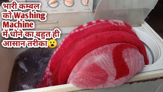 डबल बैड के कम्बल को घर पर कैसे धोएं How to Wash double bed blanket in washing machine at home [upl. by Colan]