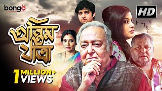 Antim Jatra  অন্তিম যাত্রা  New Bengali Movie  Soumitra Kharaj Mukherjee Dolon Roy [upl. by Chanda17]