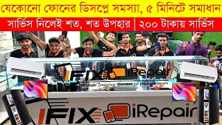 ৫ মিনিটেই ভাঙা মোবাইল নতুন😱 Mobile Servicing Market Motalib Plaza Display Green Issue Solution 2024 [upl. by Hassadah]