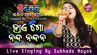 Haigo Nanda Nandana  Odia Bhajan  Live Singing By Subhada Nayak  Shreekhetra Bhajan Mancha [upl. by Neilson167]